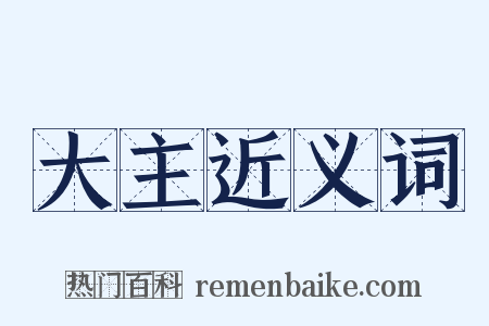 大主近义词是什么意思的图片